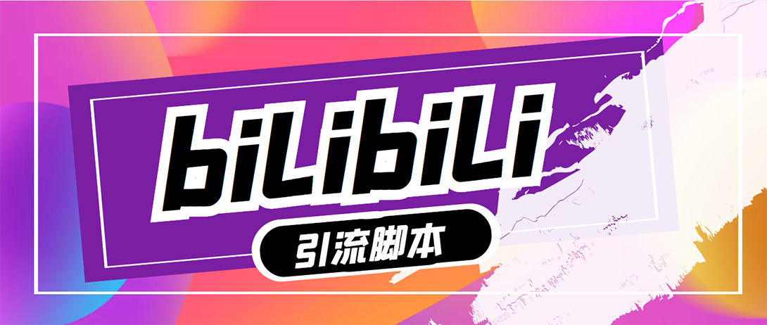 【引流必备】最新哔哩哔哩评论截流助手，解放双手自动引流【脚本+教程】948期-AIGC资源中心