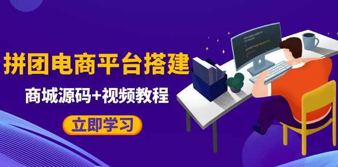 自己搭建电商商城来销售任何产品，属于你自己的拼团电商平台【源码+教程】1002期-AIGC资源中心