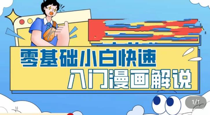 零基础小白快速入门漫画解说，用9节视频课从零开始掌握漫画解说全过程。941期-AIGC资源中心