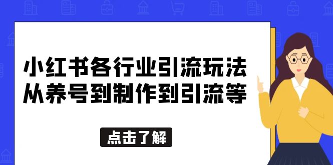 小红书各行业的引流玩法，从养号到制作再到引流，一条龙分享给大家。1268期-AIGC资源中心