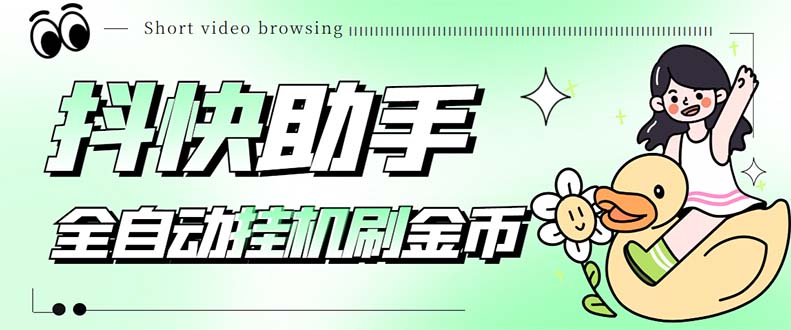 最新抖快助手短视频全自动浏览刷金币软件支持三大平台【脚本+教程】762期-AIGC资源中心