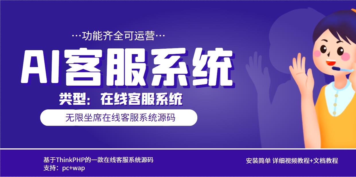多语言AI在线客服系统不限席位pc+wap+文档教程【源码+视频教程】1145期-AIGC资源中心