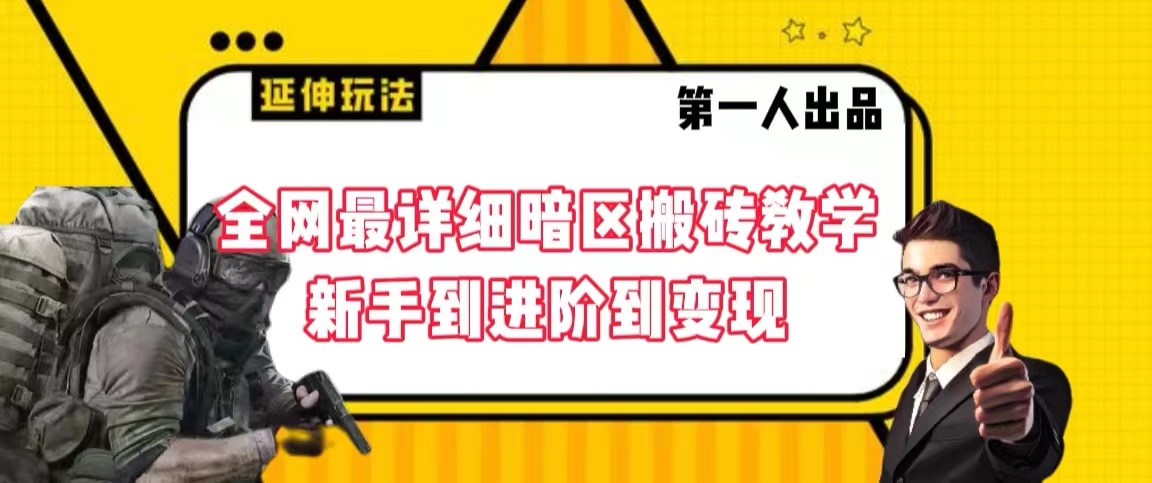 全网最详细暗区搬砖项目 从新手到变现3850期-AIGC资源中心