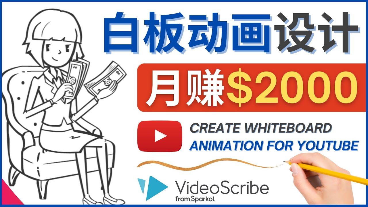 创作白板动画（WhiteBoard Animation）YouTube频道，月入2000美元。119期-AIGC资源中心