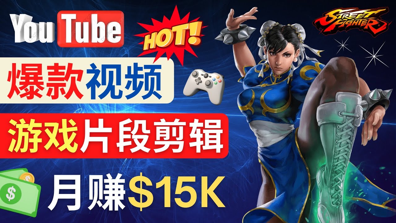如何制作Youtube爆款视频，如何通过剪辑游戏月入15000美元。286期-AIGC资源中心