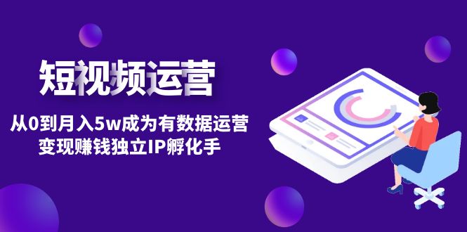 短视频自然流IP第2期:从月入0到5w，成为一个独立的IP孵化手，以数据运营变现赚钱。314期-AIGC资源中心
