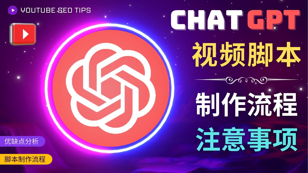 正确使用Chat GPT制作有价值的中文视频脚本，在YouTube上盈利。347期-AIGC资源中心