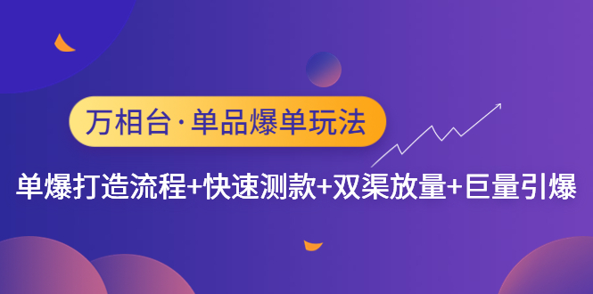 万象台单品爆单玩法，单爆打造流程+快速测款+双渠放量+巨量引爆。336期-AIGC资源中心