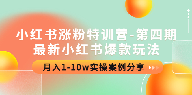 小红书涨粉训练营——第四期:最新小红书爆款玩法，月入1-10w实战案例分享。167期-AIGC资源中心
