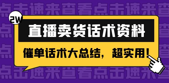 2万字 直播卖货话术资料：催单话术大总结，超实用！107期-AIGC资源中心