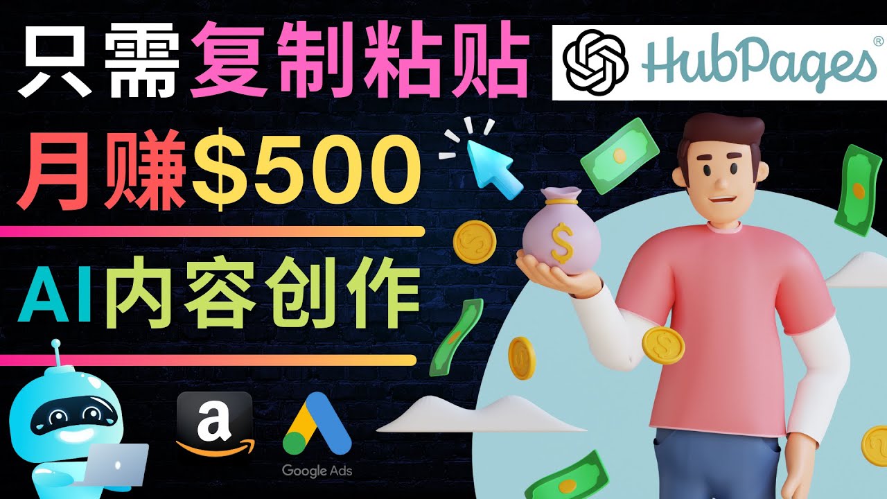 如何使用Ai写作工具完成高质量的文章:只需复制粘贴，每月可赚500美元180期-AIGC资源中心