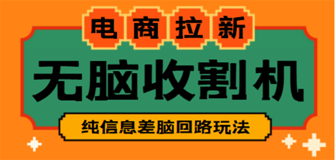 【信息差项目】外边收费588的电商拉新收割机项目【全套教程】226期-AIGC资源中心