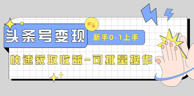 2023头条号实操变现课:新手0-1即可轻松上手，快速获取收益——批量操作。178期-AIGC资源中心