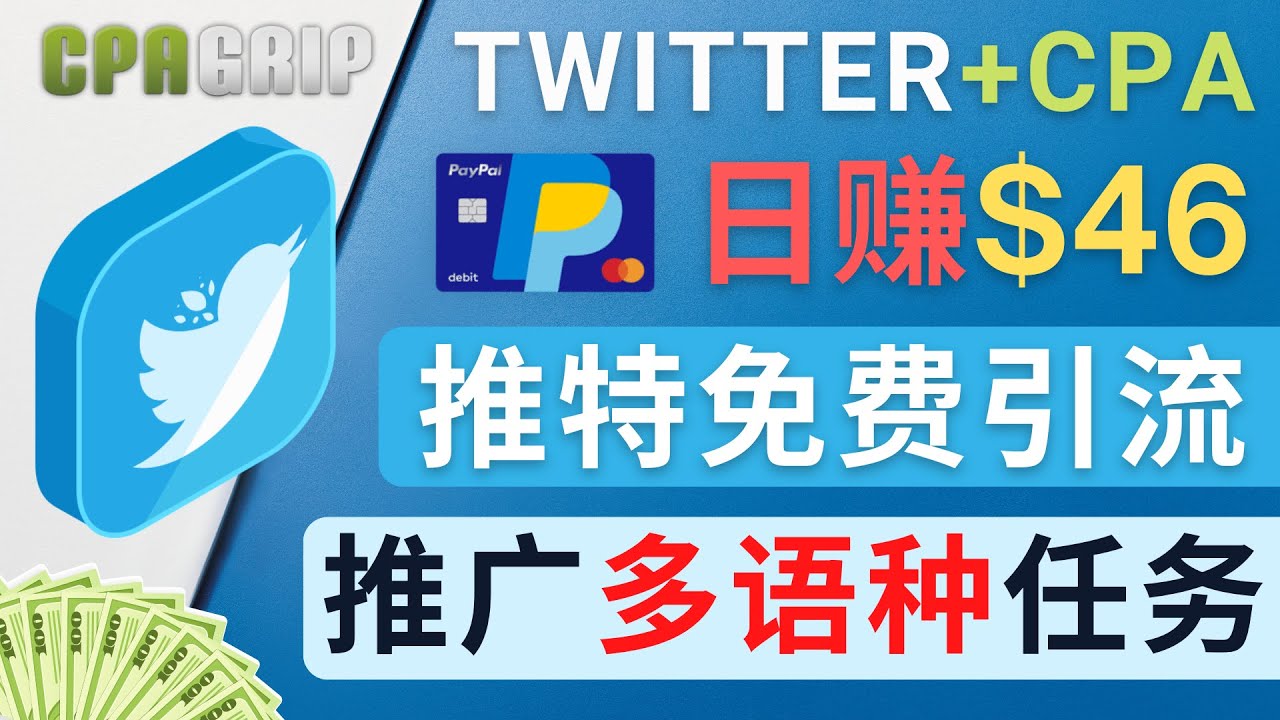 通过在Twitter上推广CPA Leads，每天赚取46.01美元，这是一个免费的CPA联盟推广模式37期-AIGC资源中心