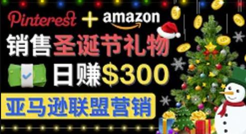 通过Pinterest推广圣诞产品，一天赚300+美元。操作简单，流量免费，适合新手。11期-AIGC资源中心