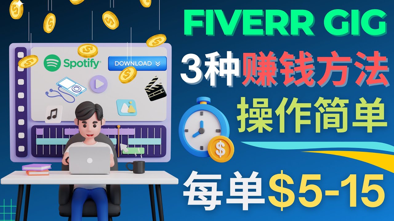 一分钟赚1美元，一天赚100美元，3个简单的Fiver赚钱技巧76期-AIGC资源中心