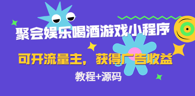 娱乐喝酒游戏小程序，可以开主流量，日入100+广告收入教程+源码。85期-AIGC资源中心