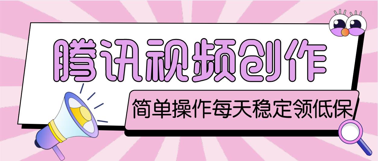 最新腾讯视频创作者原创视频搬运项目，一个号一天几十元【伪原创软件+教程】251期-AIGC资源中心