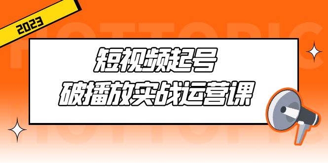 短视频起号，打破实际操作课，用通俗易懂的大白话带你玩转短视频。510期-AIGC资源中心