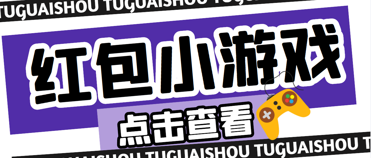 【高端精品】最新红包游戏手动搬砖项目，单机不偷懒一天稳定60+212期-AIGC资源中心