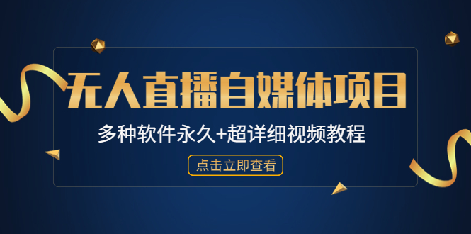 一个无人直播的自媒体项目外面单个软件收费688【多种软件永久+超详细视频教程】253期-AIGC资源中心