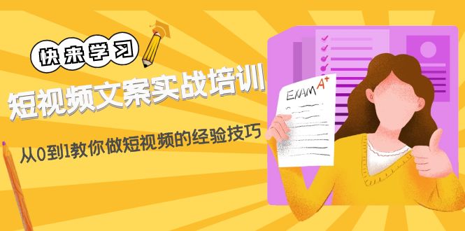 短视频文案实战培训:从0到1，19节课教你制作短视频的经验和技巧。310期-AIGC资源中心