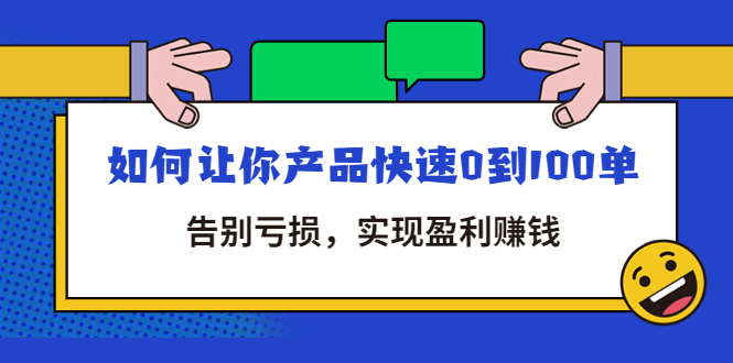 拼多多商家课:如何让你的产品快速从0到100单，告别亏损，实现盈利。165期-AIGC资源中心