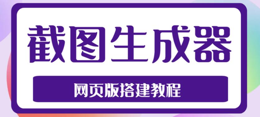 2023最新在线截图生成器源码+搭建视频教程，支持电脑和手机在线制作生成。477期-AIGC资源中心