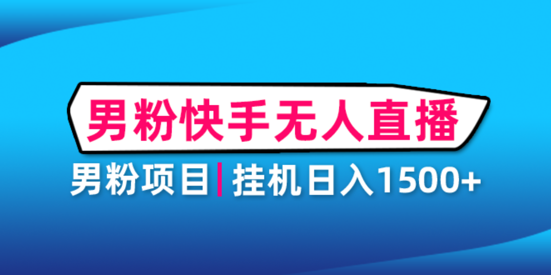男粉助眠快手无人直播项目:挂机日入2000+详细教程243期-AIGC资源中心