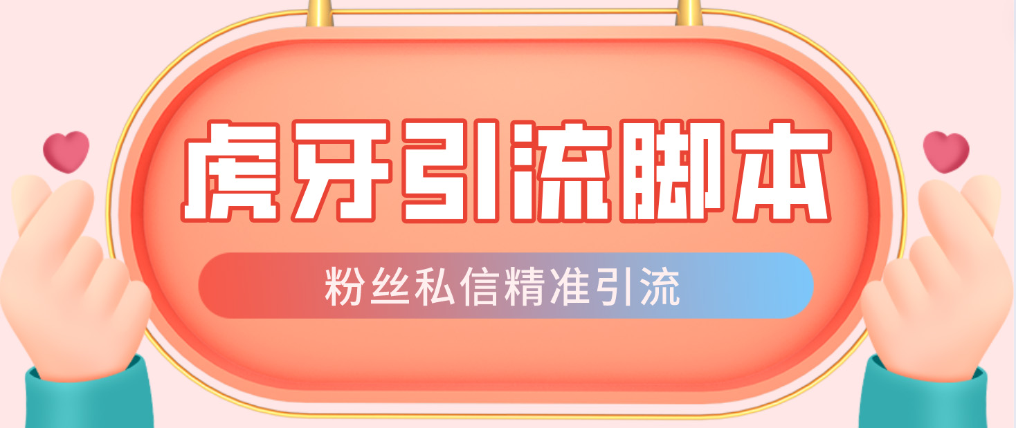 【引流必备】虎牙引流脚本【永久脚本+详细教程】248期-AIGC资源中心