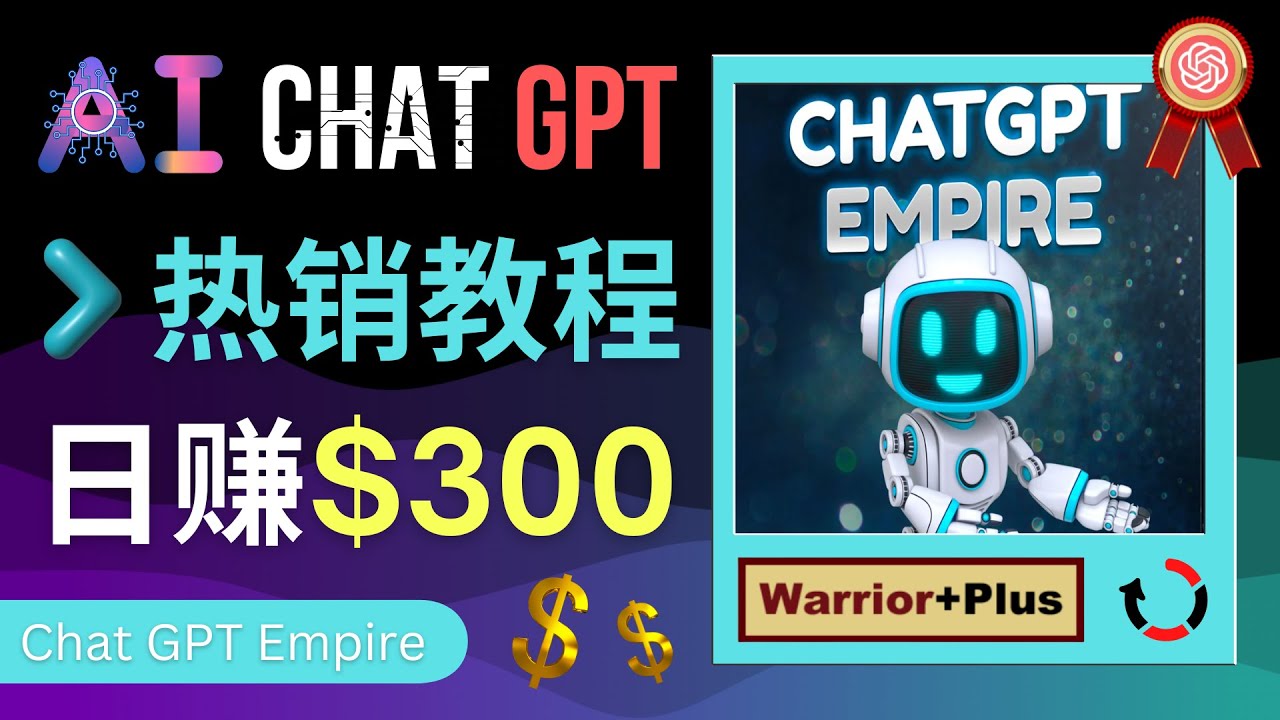 推广Chat GPT教程，轻松获得佣金提成，日入超过300美元。315期-AIGC资源中心