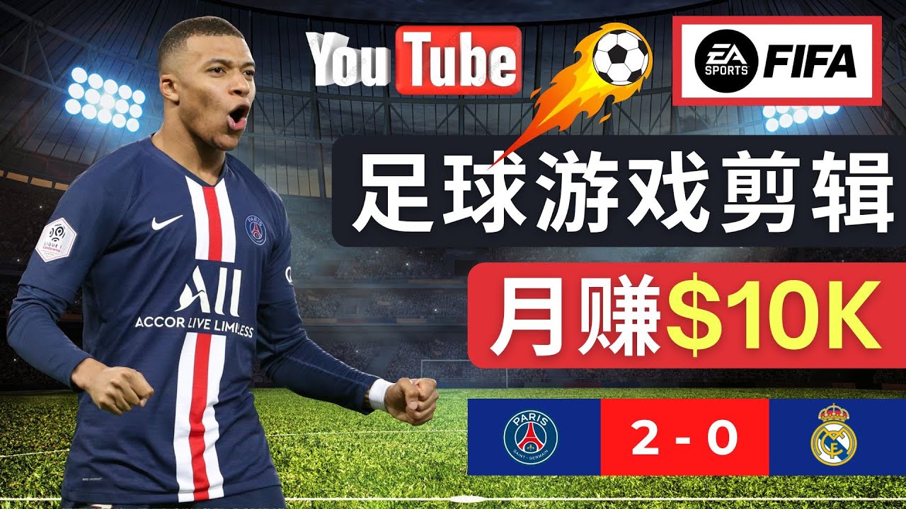 通过FIFA 23游戏赚钱，编辑足球类Youtube视频一个月轻松收入过万美元。349期-AIGC资源中心