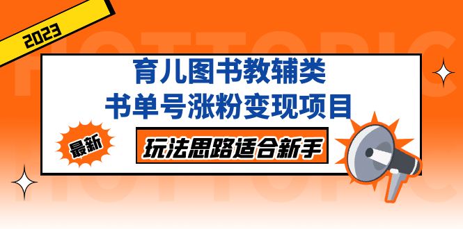 育儿书教辅书单号增粉变现项目，玩法思路适合新手，无私的分享给你。593期-AIGC资源中心