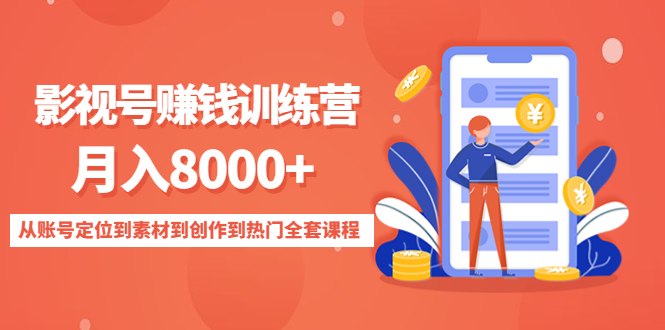 影视号赚钱训练营:月入8000+从账户定位到素材到创作到热门全套课程。149期-AIGC资源中心