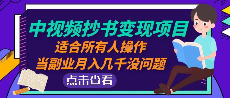 中视频抄书变现项目:适合大家操作，副业赚几千没问题。361期-AIGC资源中心