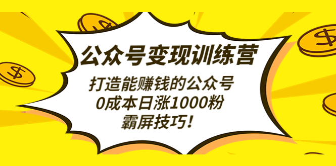 打造能赚钱的公众号，0成本日增1000粉，霸屏技能。160期-AIGC资源中心