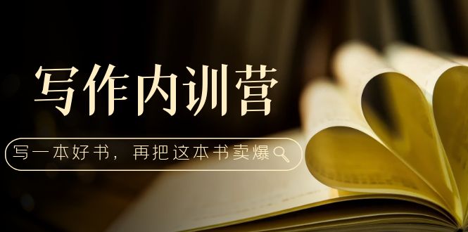 写作训练营:百万级大老教你如何写一本好书，然后把这本书卖爆。523期-AIGC资源中心