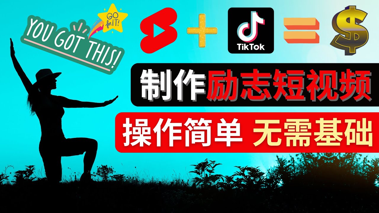制作Tiktok, Youtube Shorts励志短视频——通过短视频平台快速打开广告并盈利。116期-AIGC资源中心