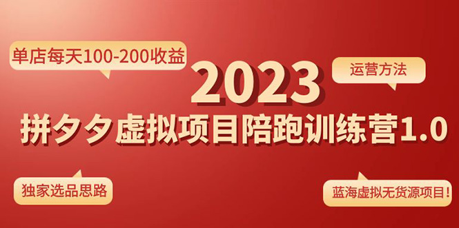 《拼夕夕虚拟项目陪跑训练营1.0》单店日收入100-200的独家选品思路和操作。227期-AIGC资源中心
