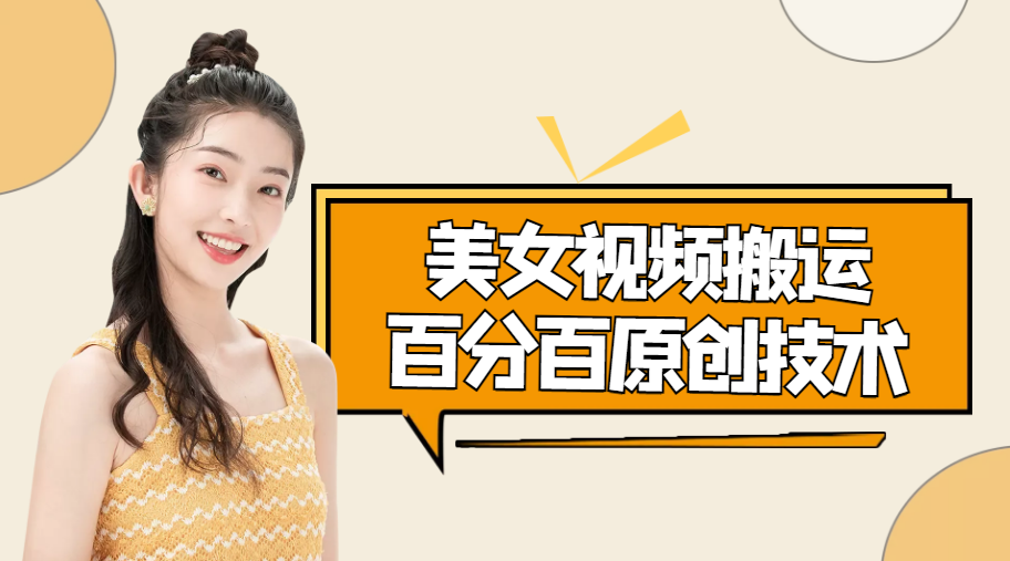 美女视频搬运技术，抖快可同时发，号称100%原创（安卓手机)103期-AIGC资源中心