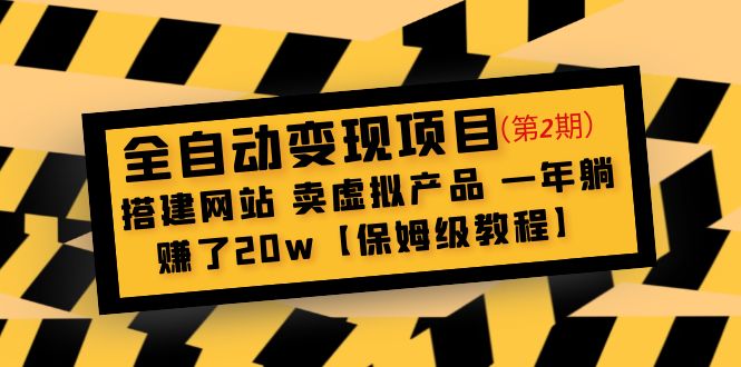 全自动变现项目二期:建网站卖虚拟产品一年赚20w【保姆级教程】449期-AIGC资源中心