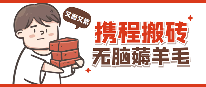 携程最新无脑薅羊毛低保玩法，后期可以稳定一天几十的收入，可以多号放大收入。177期-AIGC资源中心