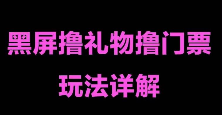 抖音黑屏撸门票撸礼物玩法 单手机即可操作 直播号就可以玩 一天三到四位数564期-AIGC资源中心