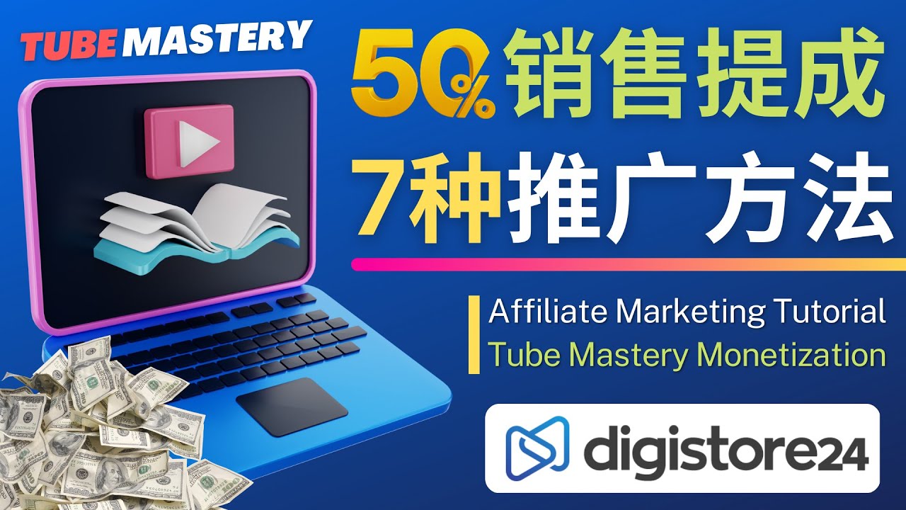 推广YouTube运营教程Tube Mastery，每单净赚200美元。316期-AIGC资源中心