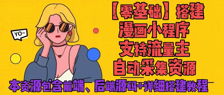 零基础搭建微信漫画小程序，支持流量主。全网漫画兔费看【源码+详细教程】。179期-AIGC资源中心
