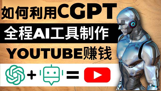 如何利用CGPT和AI工具，自动制作YouTube赚钱视频，月入过万美元494期-AIGC资源中心