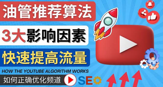 YouTube推荐算法算法详细讲解了YouTube推荐机制，帮助你获得更多流量。118期-AIGC资源中心