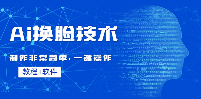Ai换脸技术教程:制作非常简单，一键操作教程软件。168期-AIGC资源中心