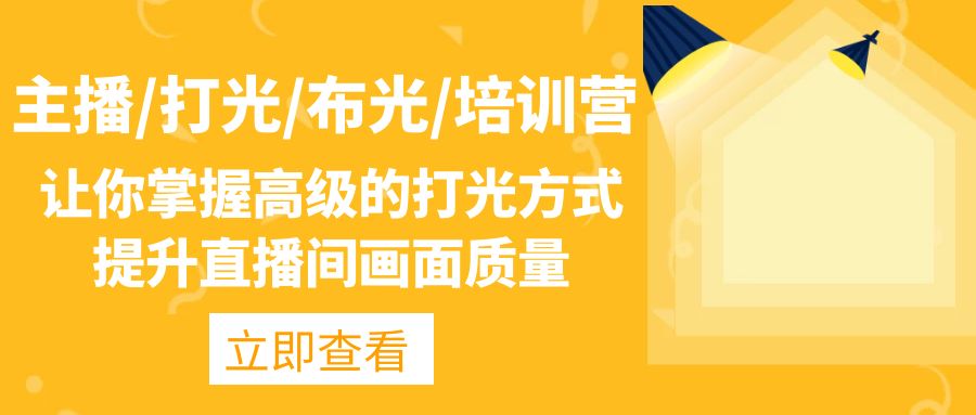 主播/打光/布光/培训营:让你掌握先进的灯光方法，提升直播间画面质量。238期-AIGC资源中心