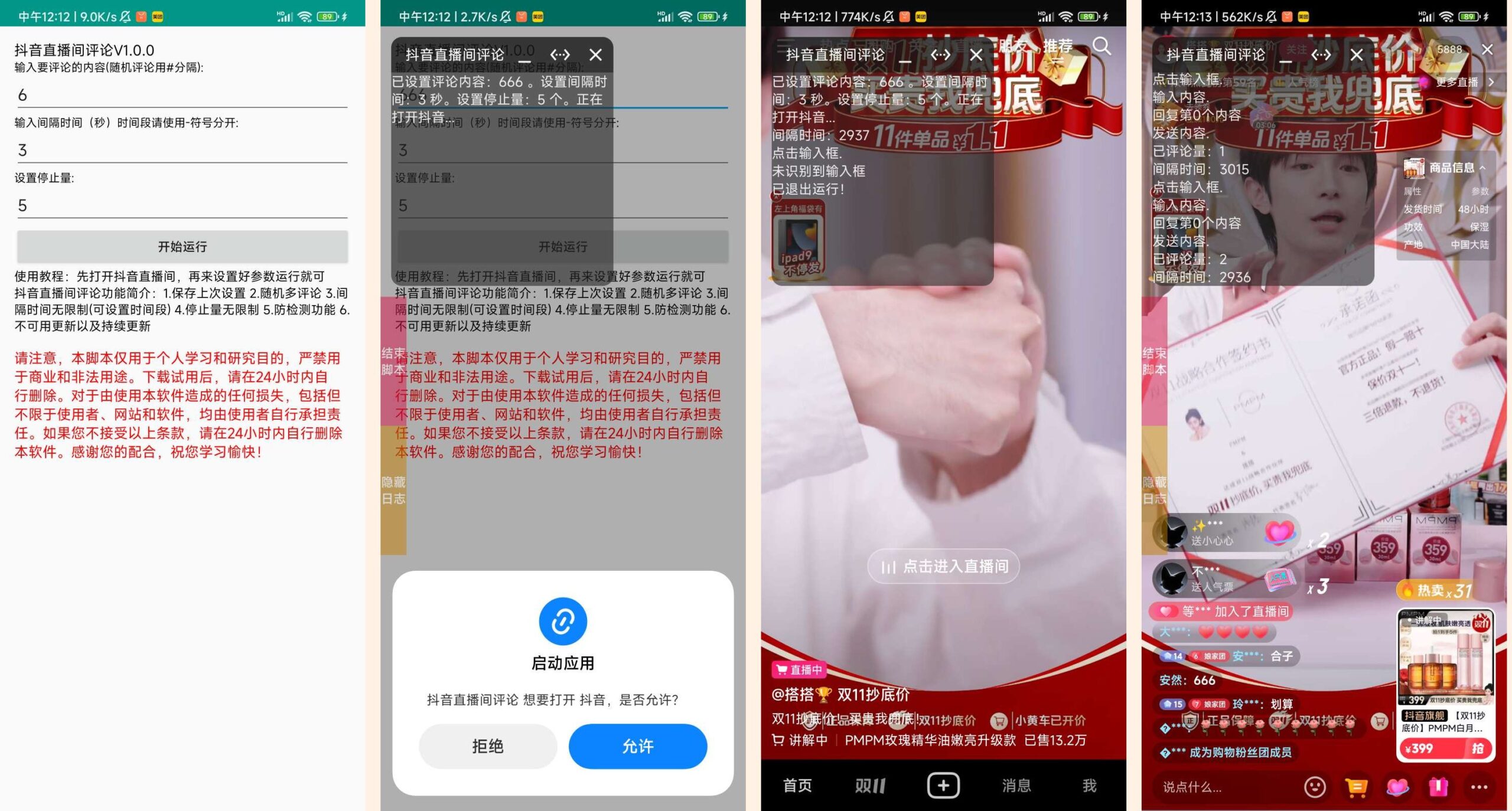 抖音直播间评论助手随机评论适配所有版本-AIGC资源中心